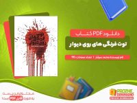 دانلود کتاب توت فرنگی های روی دیوار محمد سرشار