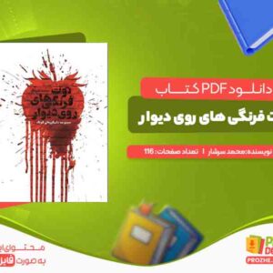 دانلود کتاب توت فرنگی های روی دیوار محمد سرشار
