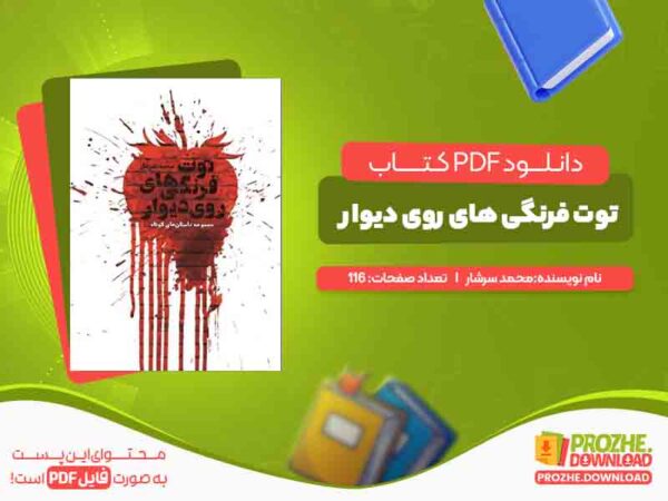 دانلود کتاب توت فرنگی های روی دیوار محمد سرشار