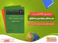 دانلود کتاب راهنمای حل مسائل دیفرانسیل و انتیگرال فرزین حاجی جمشیدی