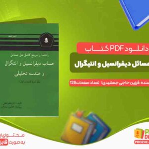 دانلود کتاب راهنمای حل مسائل دیفرانسیل و انتیگرال فرزین حاجی جمشیدی