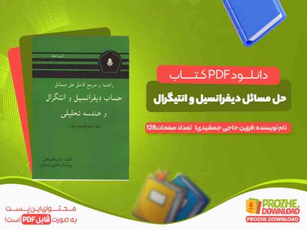 دانلود کتاب راهنمای حل مسائل دیفرانسیل و انتیگرال فرزین حاجی جمشیدی