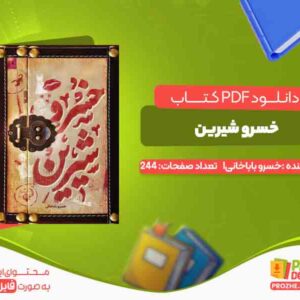 دانلود کتاب خسرو شیرین