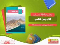 دانلود کتاب زمین شناسی رشته ریاضی و تجربی یازدهم
