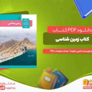 دانلود کتاب زمین شناسی رشته ریاضی و تجربی یازدهم