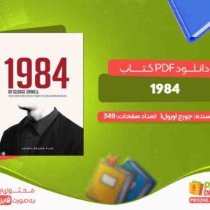 دانلود کتاب 1984