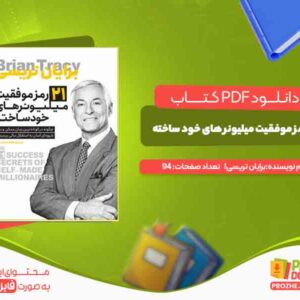 دانلود کتاب 21 رمز موفقیت میلیونر های خود ساخته