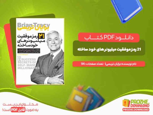 دانلود کتاب 21 رمز موفقیت میلیونر های خود ساخته