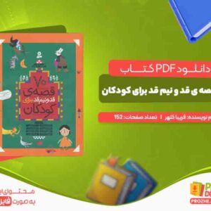 دانلود کتاب 70 قصه ی قد و نیم قد برای کودکان فریبا کلهر