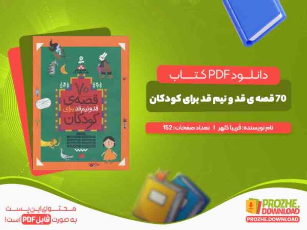 دانلود کتاب 70 قصه ی قد و نیم قد برای کودکان فریبا کلهر
