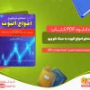 دانلود کتاب آموزش راهنمای امواج الیوت به سبک نئو ویو محمد محبی
