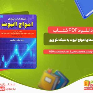 دانلود کتاب آموزش راهنمای امواج الیوت به سبک نئو ویو محمد محبی