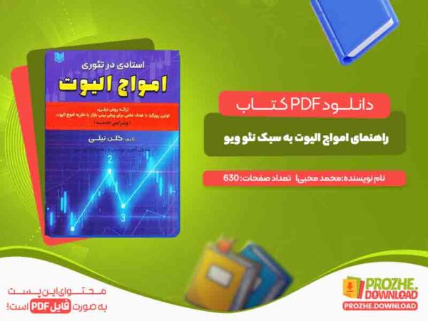 دانلود کتاب آموزش راهنمای امواج الیوت به سبک نئو ویو محمد محبی