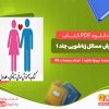 دانلود کتاب آموزش مسائل زناشویی جلد 1