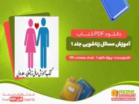 دانلود کتاب آموزش مسائل زناشویی جلد 1