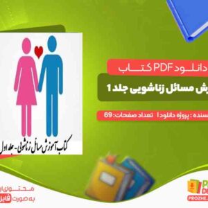 دانلود کتاب آموزش مسائل زناشویی جلد 1
