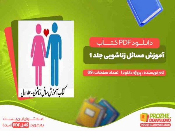 دانلود کتاب آموزش مسائل زناشویی جلد 1
