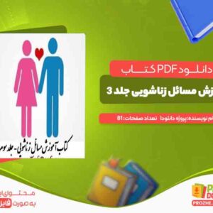 دانلود کتاب آموزش مسائل زناشویی جلد 3