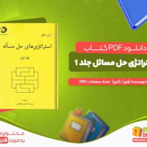 دانلود کتاب استراتژی حل مسائل جلد 1