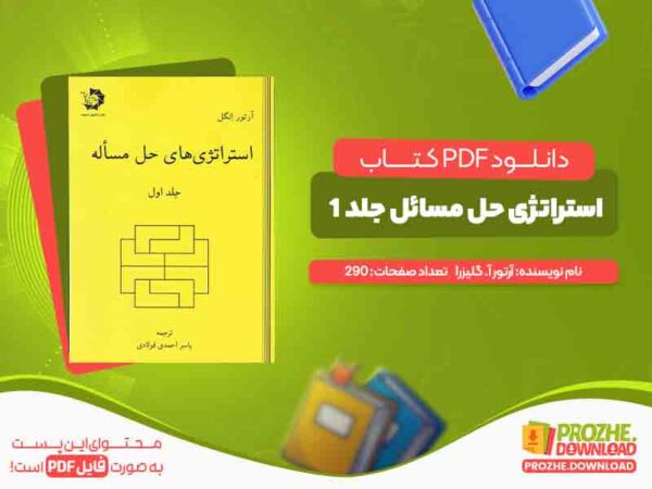 دانلود کتاب استراتژی حل مسائل جلد 1