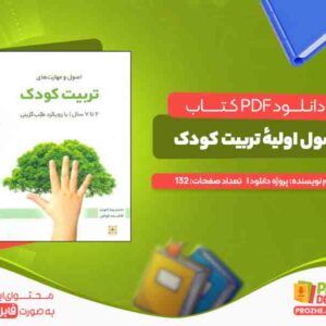 دانلود کتاب اصول اولیهٔ تربیت کودک