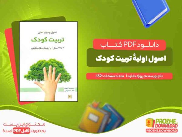 دانلود کتاب اصول اولیهٔ تربیت کودک