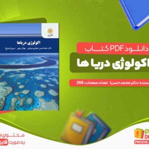 دانلود کتاب اکولوژی دریا ها