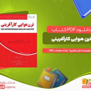 دانلود کتاب ترن هوایی کارآفرینی
