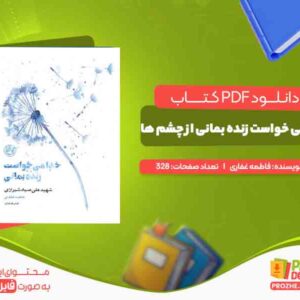 دانلود کتاب خدا می خواست زنده بمانی از چشم ها فاطمه غفاری