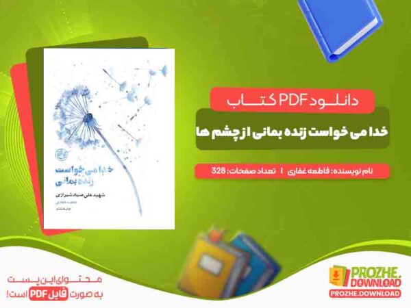 دانلود کتاب خدا می خواست زنده بمانی از چشم ها فاطمه غفاری