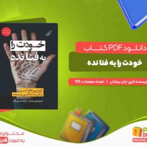 دانلود کتاب خودت را به فنا نده