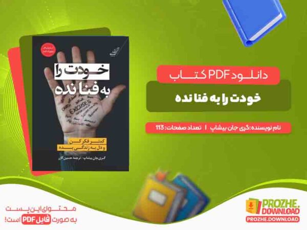 دانلود کتاب خودت را به فنا نده