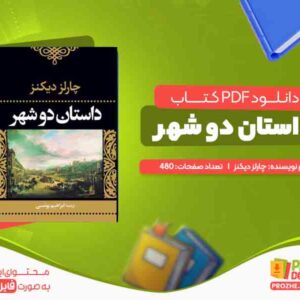 دانلود کتاب داستان دو شهر