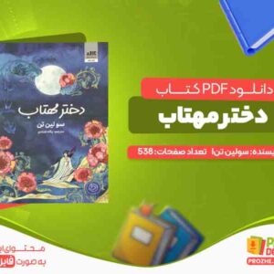 دانلود کتاب دختر مهتاب سولین تن