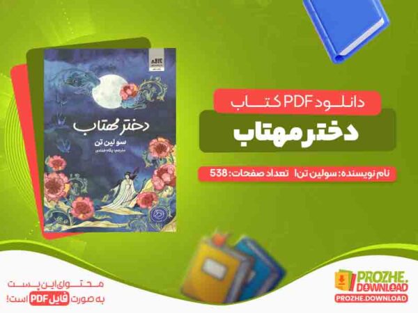 دانلود کتاب دختر مهتاب سولین تن
