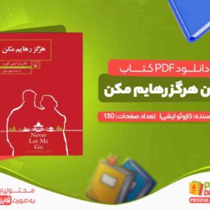 دانلود کتاب رمان هرگز رهایم مکن
