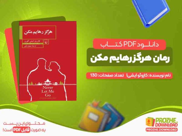 دانلود کتاب رمان هرگز رهایم مکن