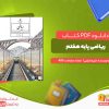 دانلود کتاب ریاضی پایه هفتم