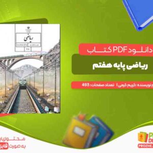 دانلود کتاب ریاضی پایه هفتم