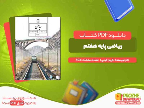دانلود کتاب ریاضی پایه هفتم