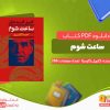 دانلود کتاب ساعت شوم