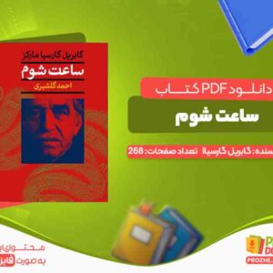 دانلود کتاب ساعت شوم