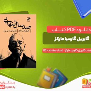 دانلود کتاب صد سال تنهایی