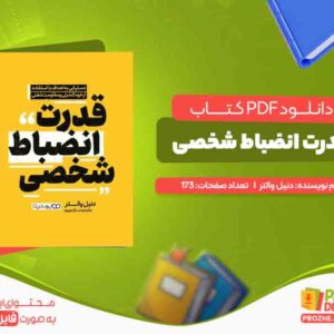 دانلود کتاب قدرت انضباط شخصی