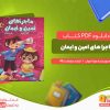 دانلود کتاب ماجرا های امین و ایمان مونا جوان