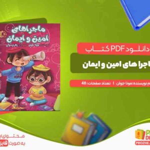 دانلود کتاب ماجرا های امین و ایمان مونا جوان