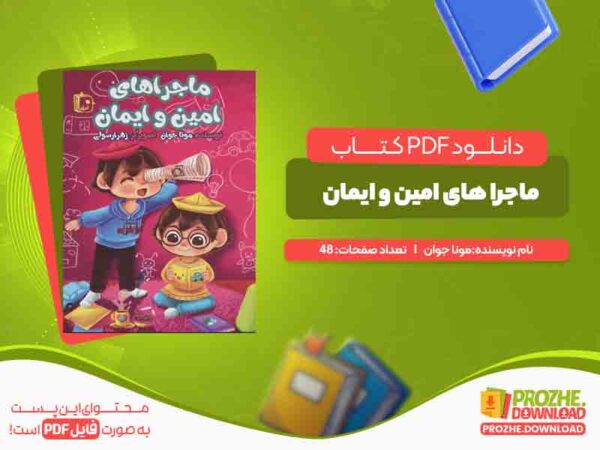 دانلود کتاب ماجرا های امین و ایمان مونا جوان