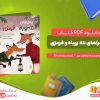 دانلود کتاب ماجراهای ننه روباه و قرمزی