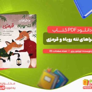 دانلود کتاب ماجراهای ننه روباه و قرمزی