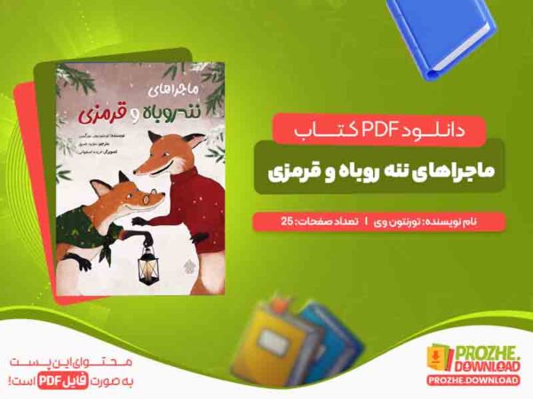 دانلود کتاب ماجراهای ننه روباه و قرمزی